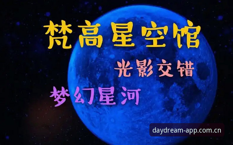 2026星空APP优化版上线后的评测：白日构筑版如何打破夜间娱乐的垄断？